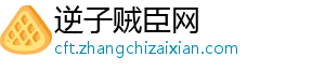 逆子贼臣网